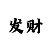 一分快3单双计划